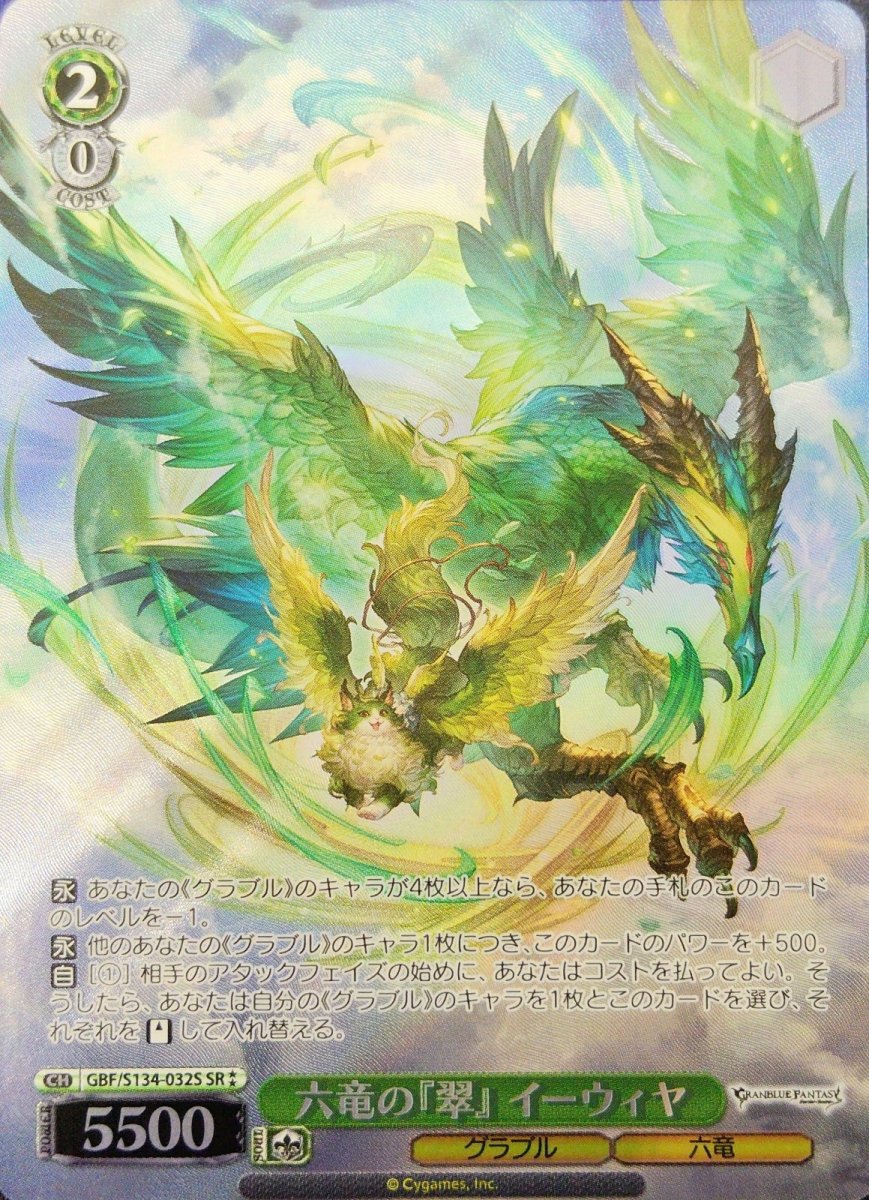 画像1: 六竜の『翠』 イーウィヤ (GBF/S134-032S) - SR (1)