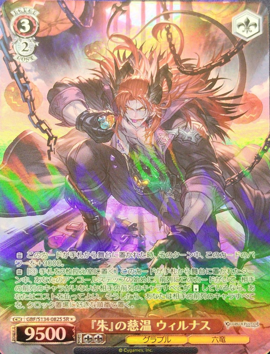 画像1: 『朱』の慈温 ウィルナス (GBF/S134-082S) - SR (1)