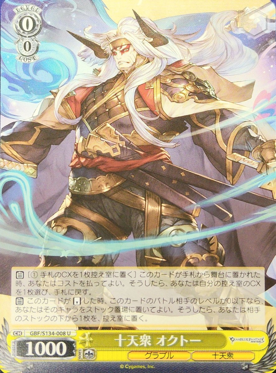 画像1: 十天衆 オクトー (GBF/S134-008) - U (1)