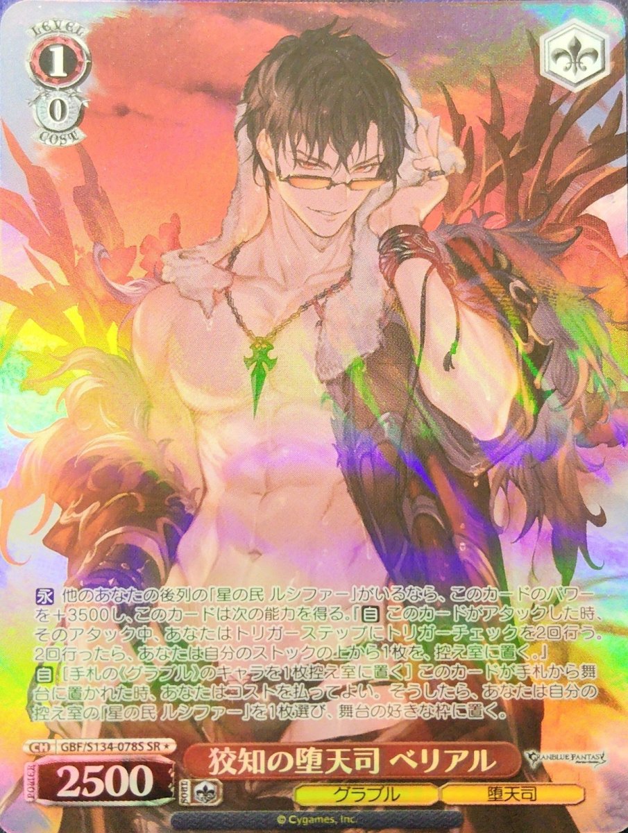 画像1: 狡知の堕天司 ベリアル (GBF/S134-078S) - SR (1)