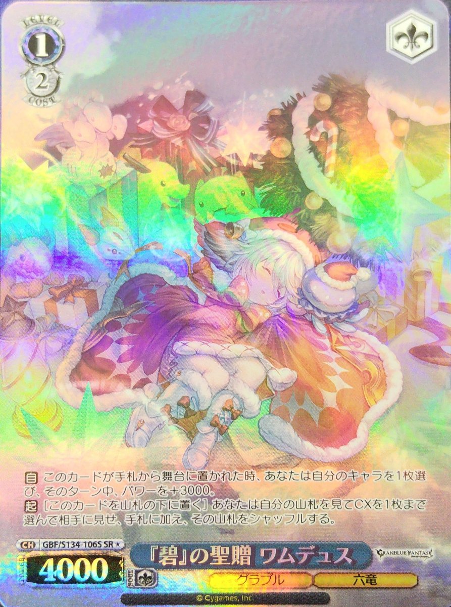 画像1:  『碧』の聖贈 ワムデュス (GBF/S134-106S) - SR (1)