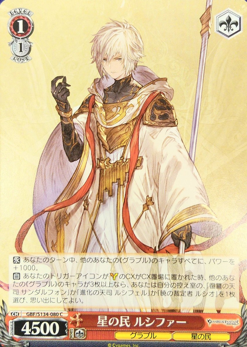 画像1:  星の民 ルシファー (GBF/S134-080) - C (1)
