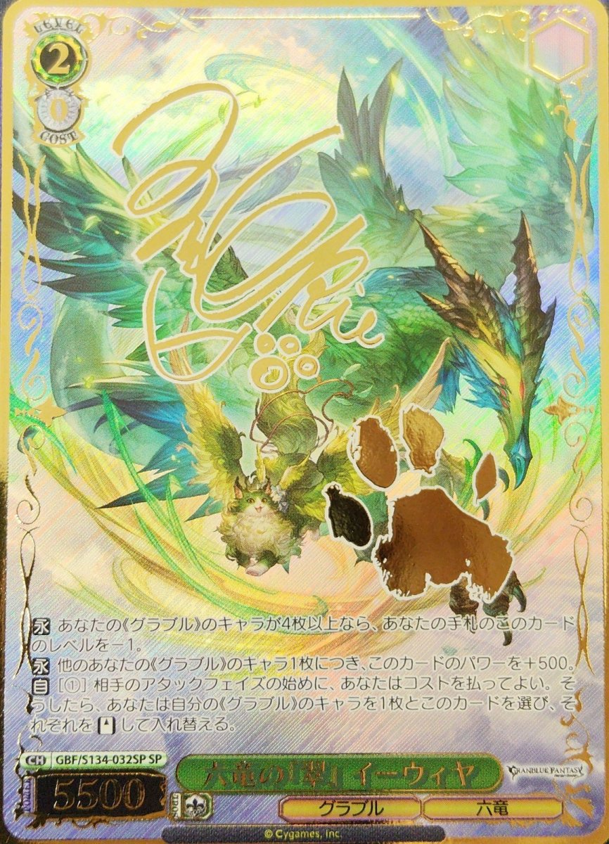 画像1: 六竜の『翠』 イーウィヤ (GBF/S134-032SP) - SP (1)