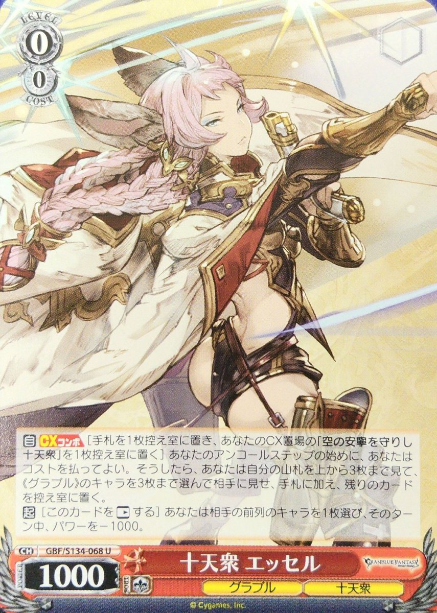 画像1: 十天衆 エッセル (GBF/S134-068) - U (1)