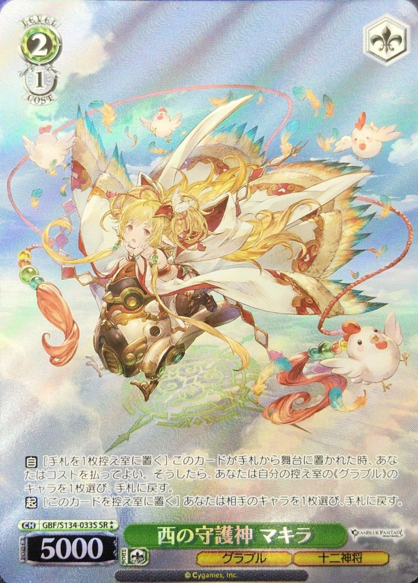 画像1: 西の守護神 マキラ (GBF/S134-033S) - SR (1)
