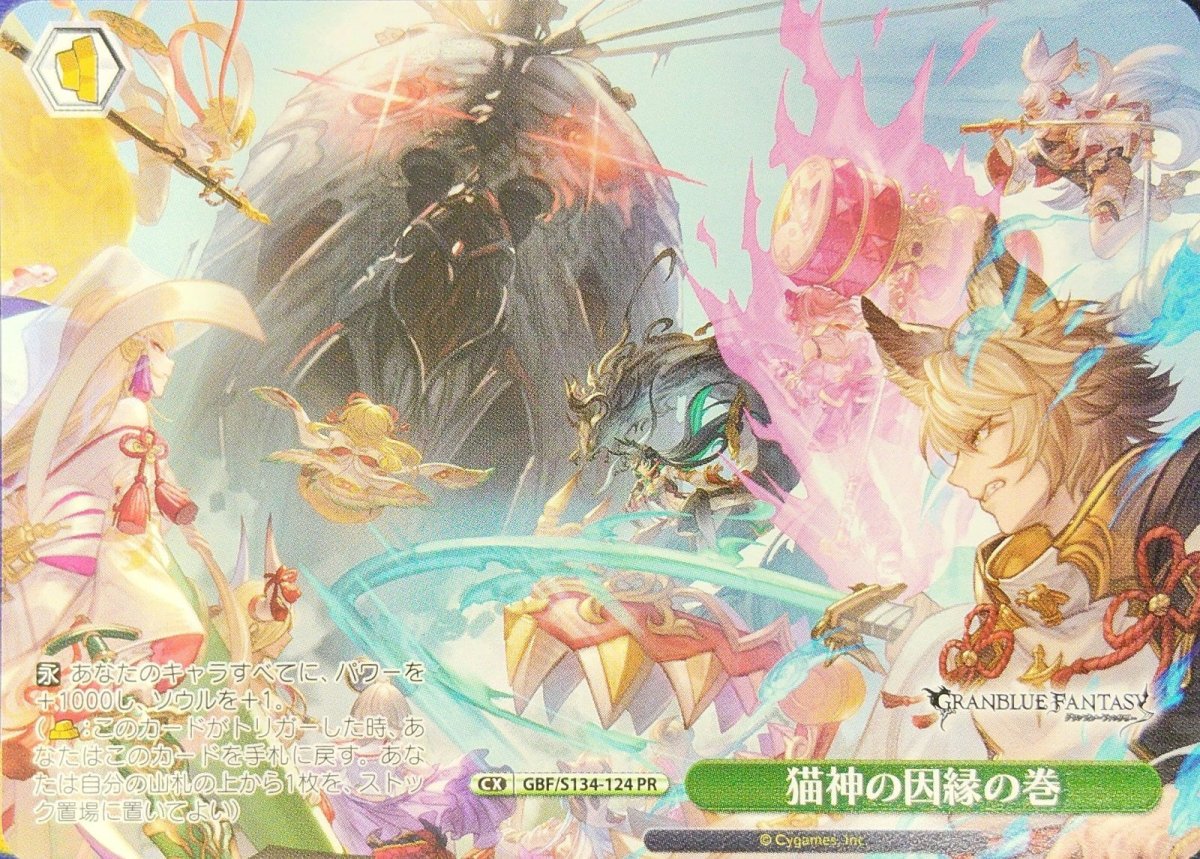 画像1: 猫神の因縁の巻 (GBF/S134-124) - PR (1)