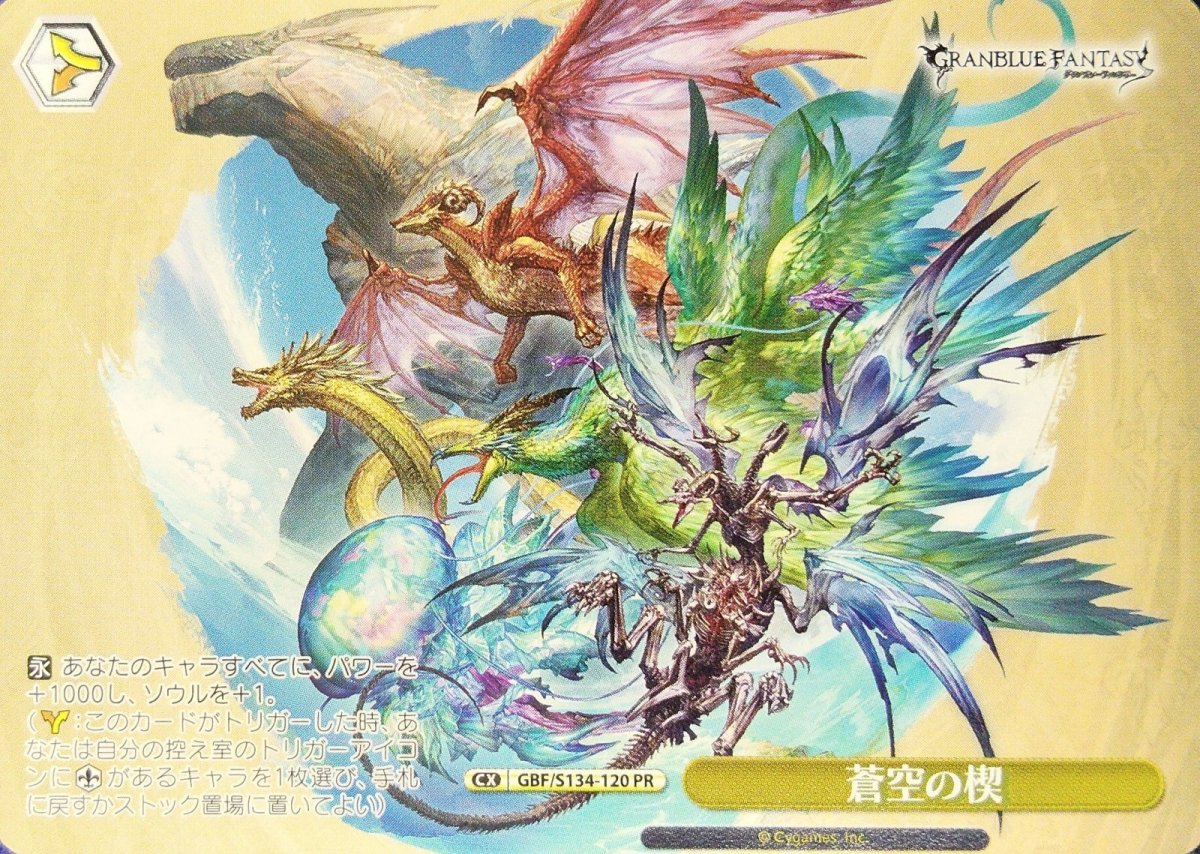 画像1: 蒼空の楔 (GBF/S134-120) - PR (1)
