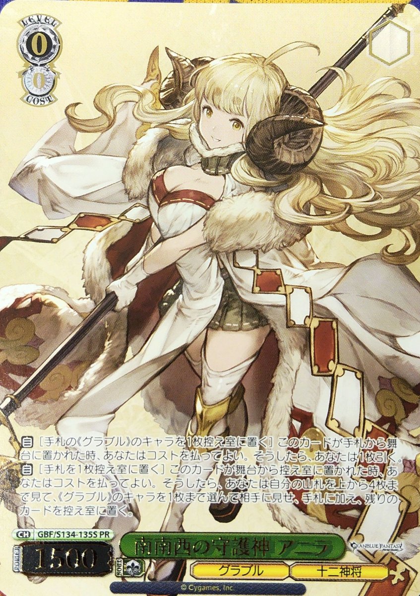 画像1: 南南西の守護神 アニラ (GBF/S134-135S) - PR (1)