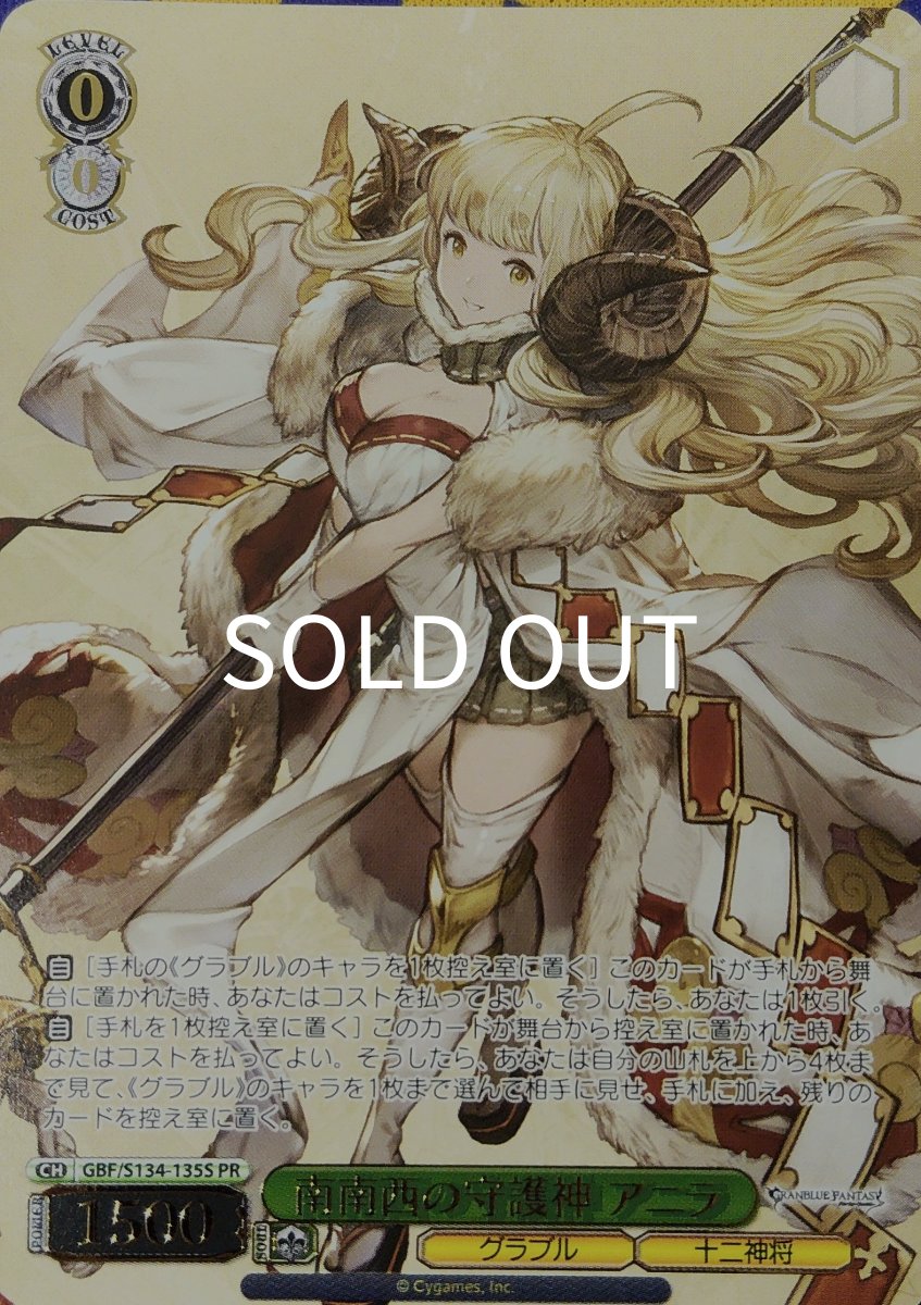 画像1: 南南西の守護神 アニラ (GBF/S134-135S) - PR (1)