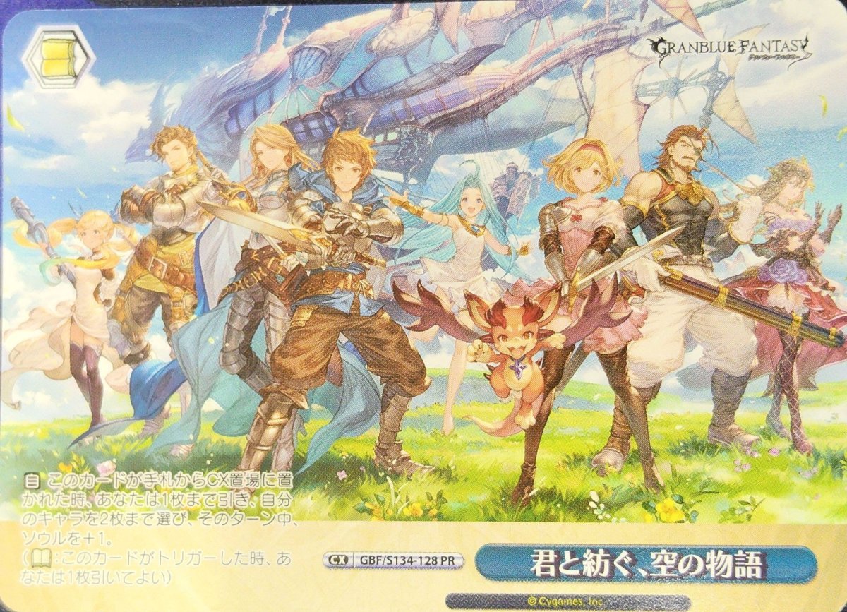 画像1: 君と紡ぐ、空の物語 (GBF/S134-128) - PR (1)