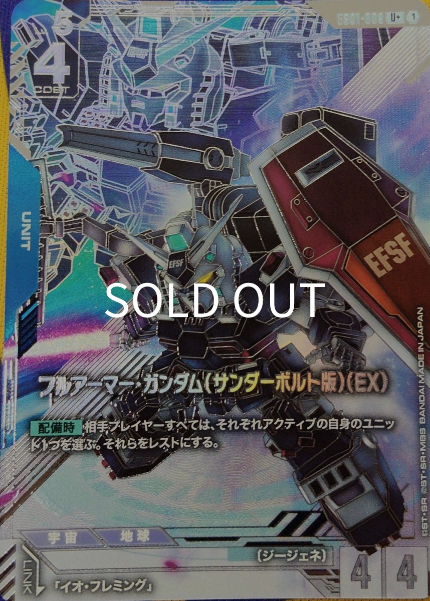 画像1: フルアーマー・ガンダム(サンダーボルト版)(EX)(EB01-009)(U+) (1)