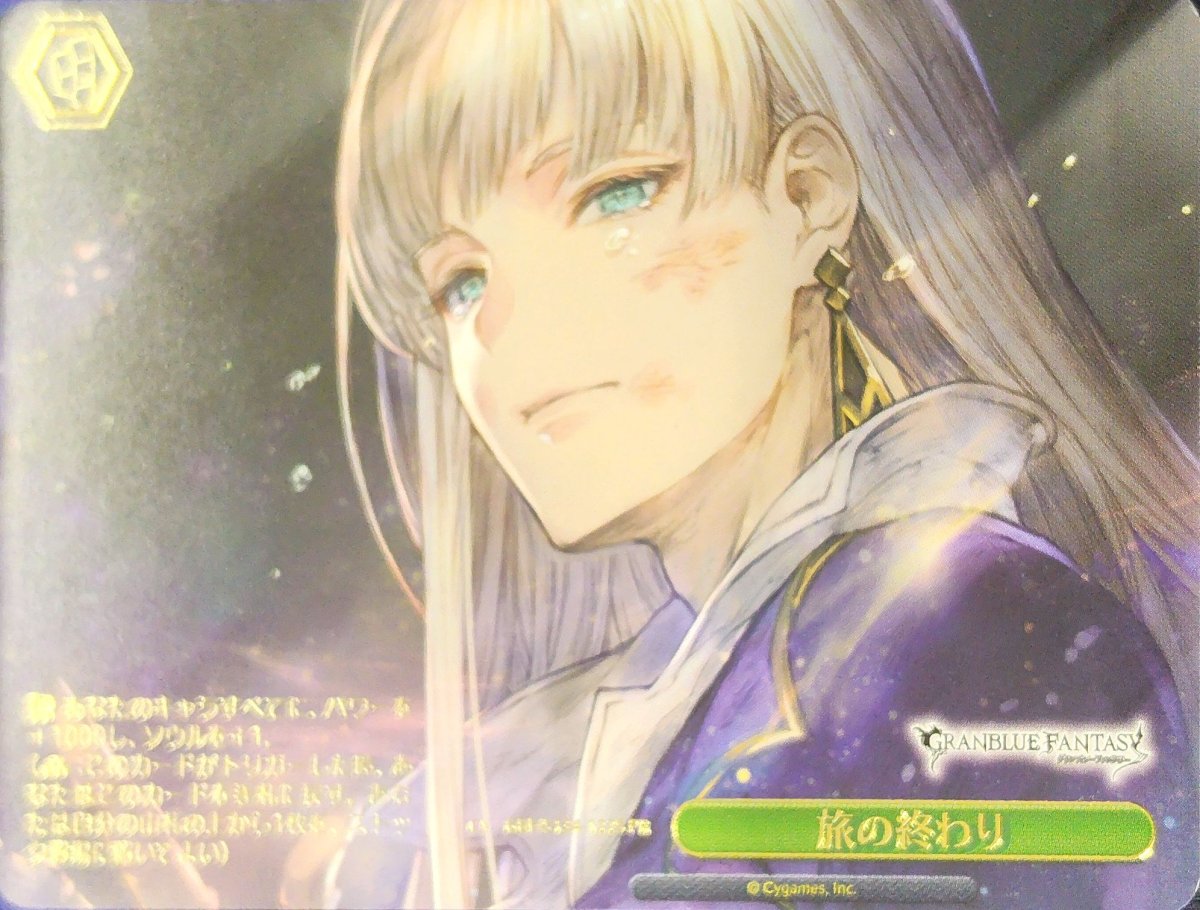 画像1: 旅の終わり (GBF/S134-122S) - PR (1)