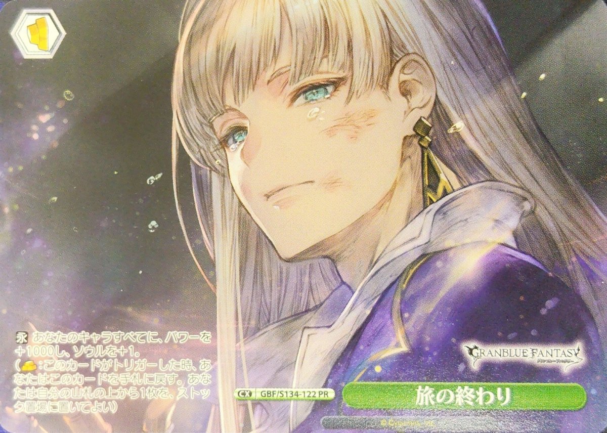 画像1: 旅の終わり (GBF/S134-122) - PR (1)