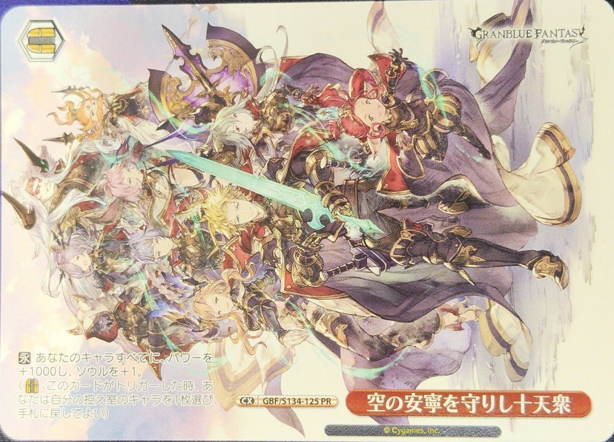 画像1: 空の安寧を守りし十天衆 (GBF/S134-125) - PR (1)