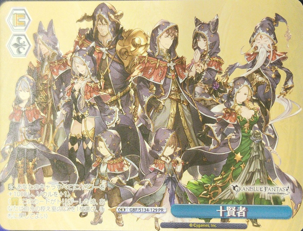 画像1:  十賢者 (GBF/S134-129) - PR (1)