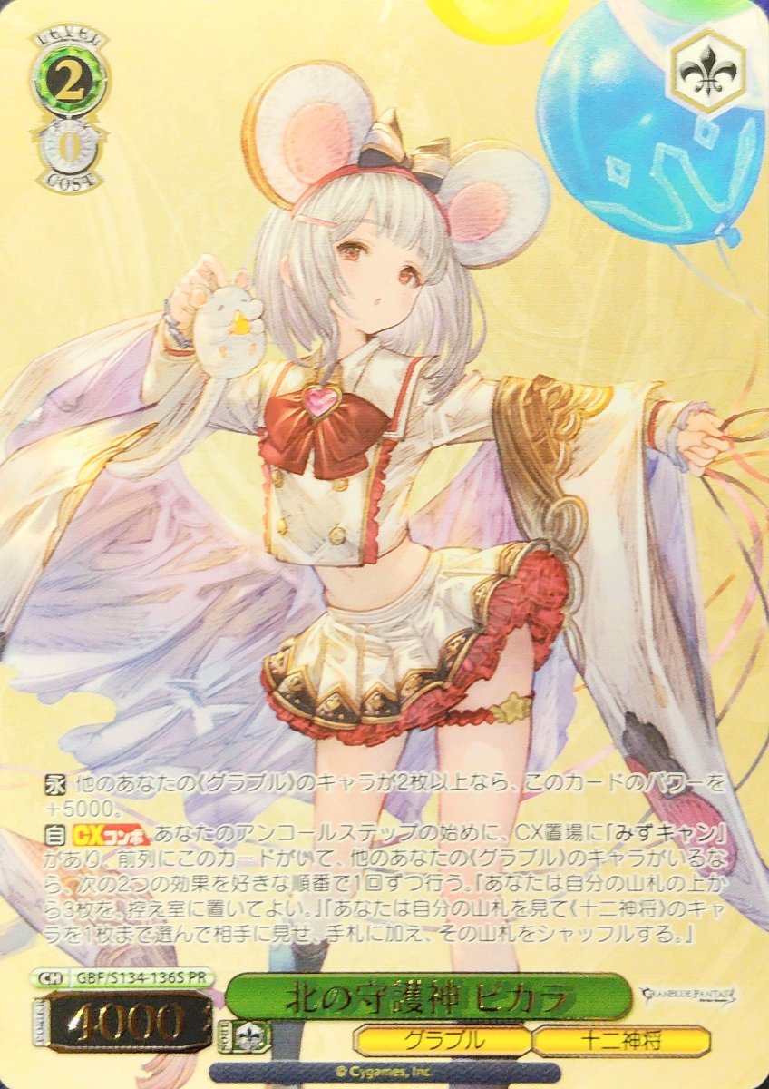 画像1: 北の守護神 ビカラ (GBF/S134-136S) - PR (1)