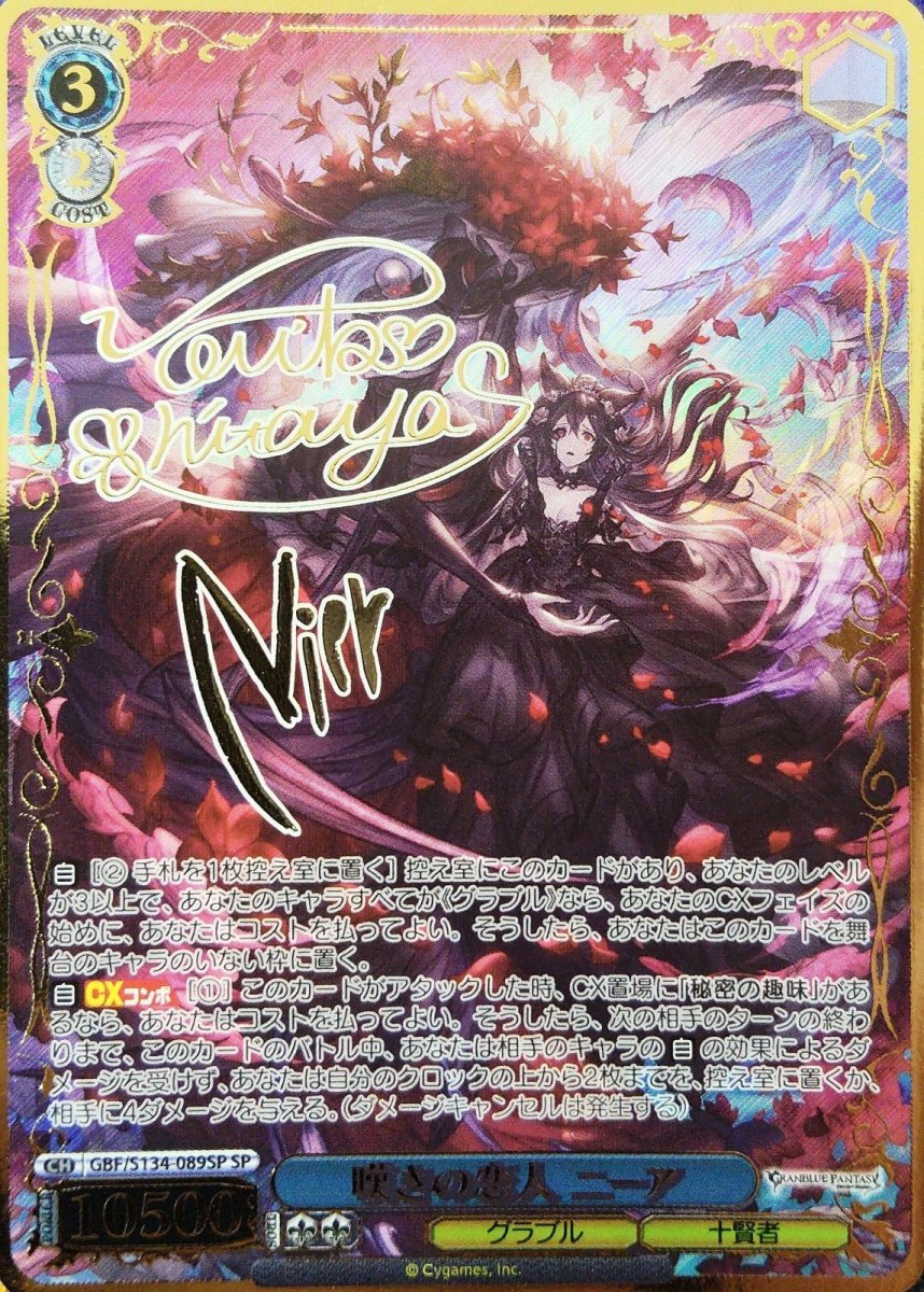 画像1: 嘆きの恋人 ニーア (GBF/S134-089SP) - SP (1)