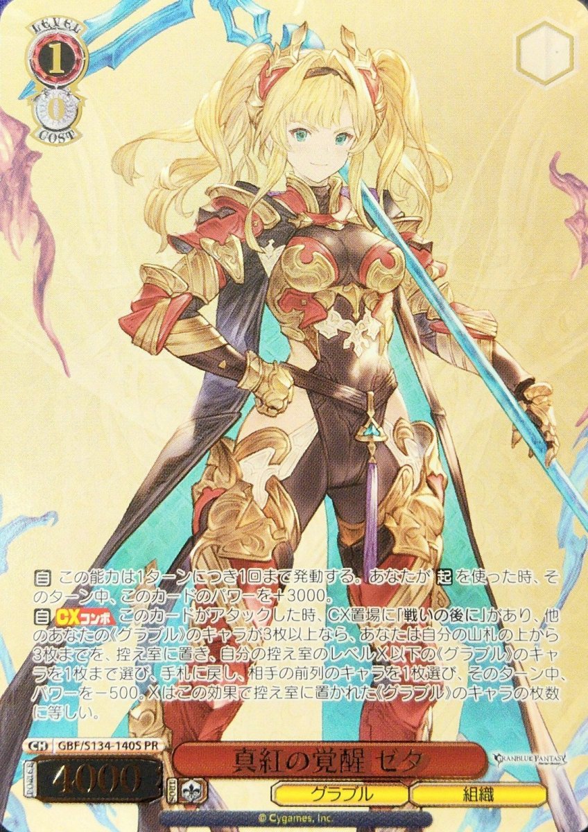 画像1: 真紅の覚醒 ゼタ (GBF/S134-140S) - PR (1)