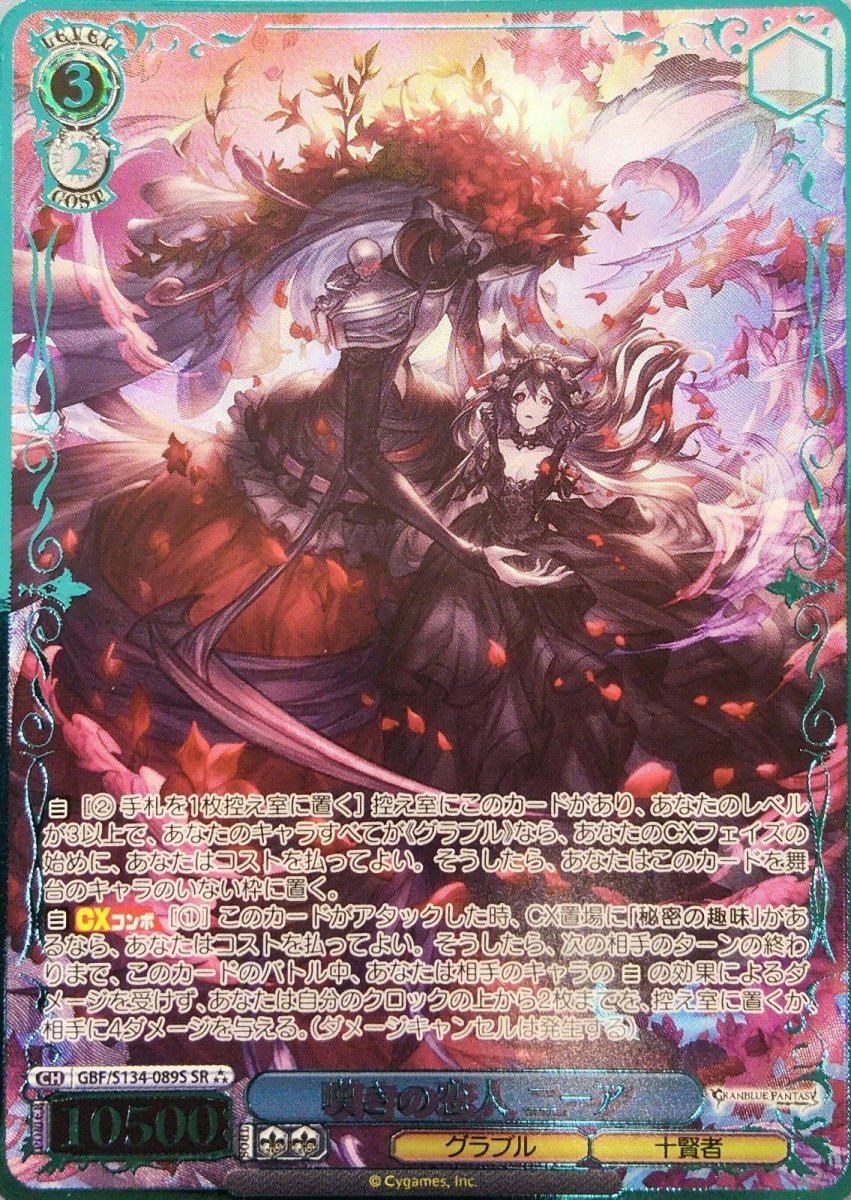 画像1: 嘆きの恋人 ニーア (GBF/S134-089S) - SR (1)