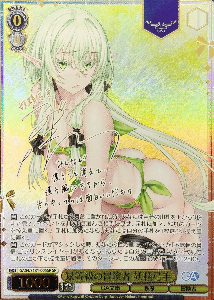 画像1: 銀等級の冒険者 妖精弓手 (GA04/S131-005SP) - SP (1)