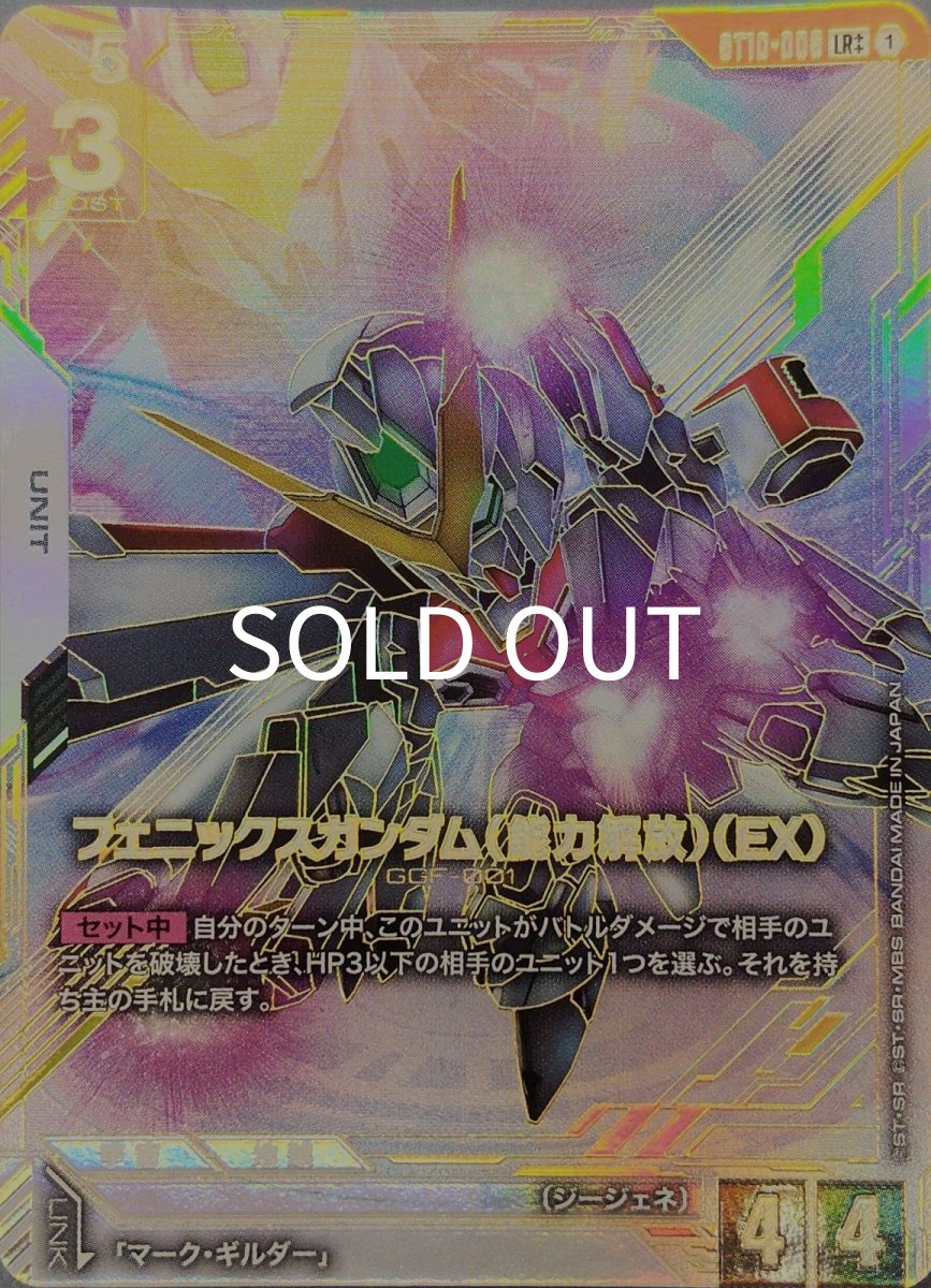画像1: フェニックスガンダム（能力解放）（EX）(ST10-006)(LR++)【キズあり特価】 (1)