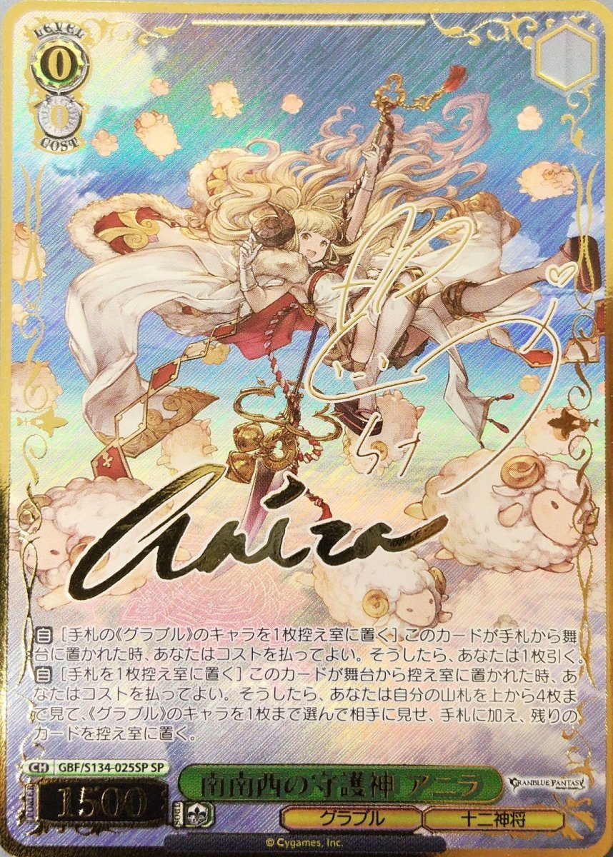 画像1: 南南西の守護神 アニラ (GBF/S134-025SP) - SP (1)