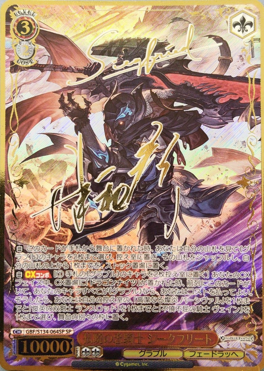 画像1:  払暁の忠騎士 ジークフリート (GBF/S134-064SP) - SP (1)
