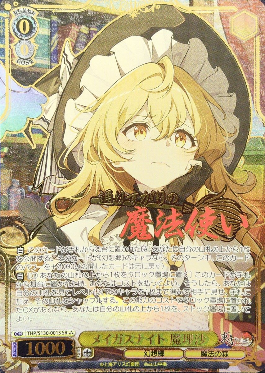 画像1: メイガスナイト 魔理沙 (THP/S130-001S) - SR⁂ (1)
