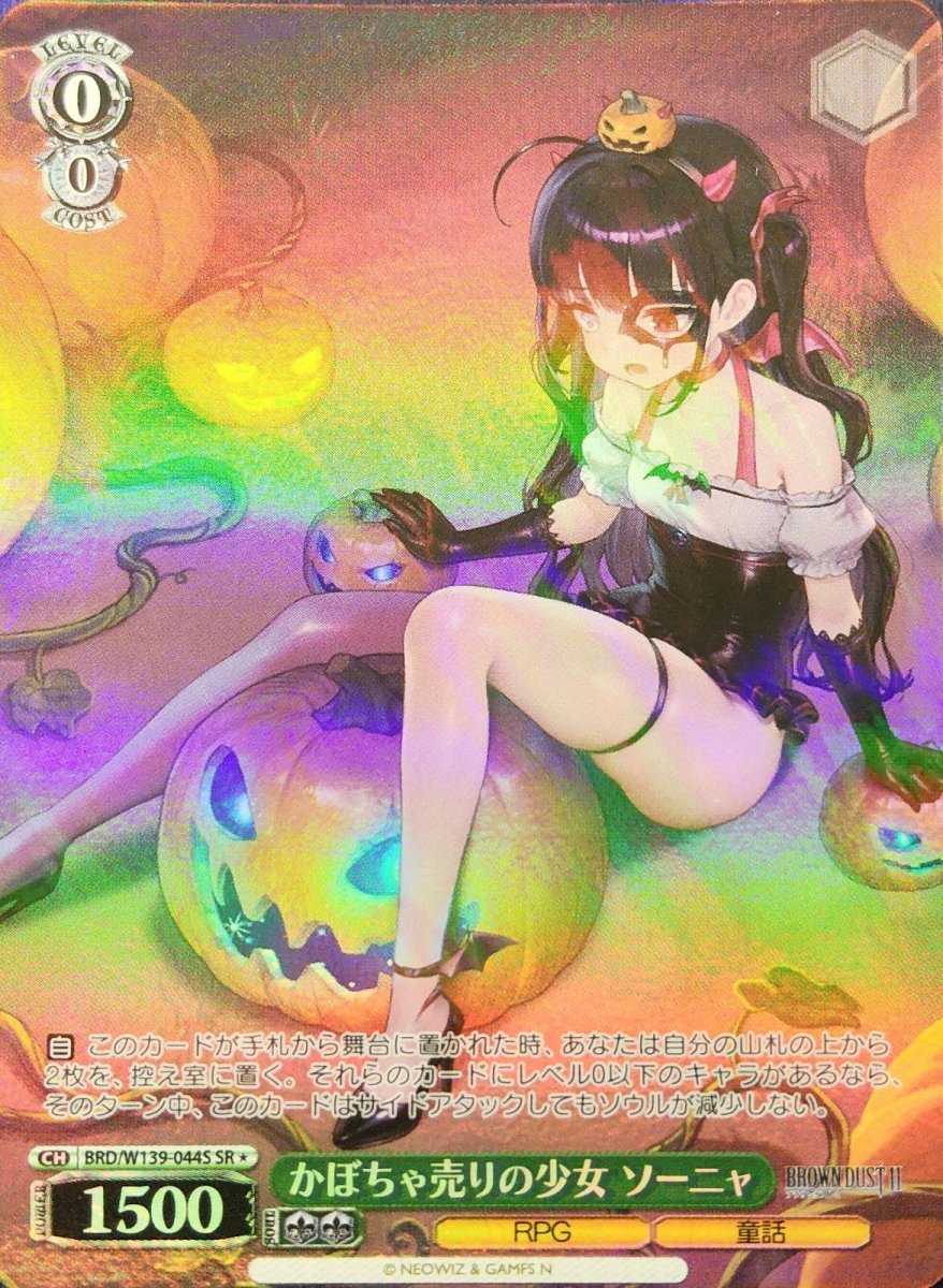 画像1: かぼちゃ売りの少女 ソーニャ (BRD/W139-044S) - SR (1)