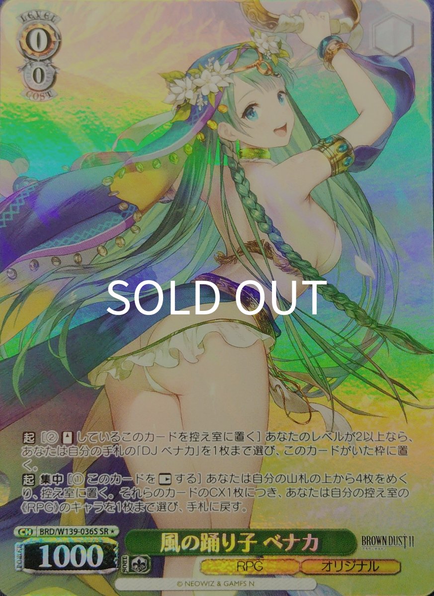画像1: 風の踊り子 ベナカ (BRD/W139-036S) - SR (1)