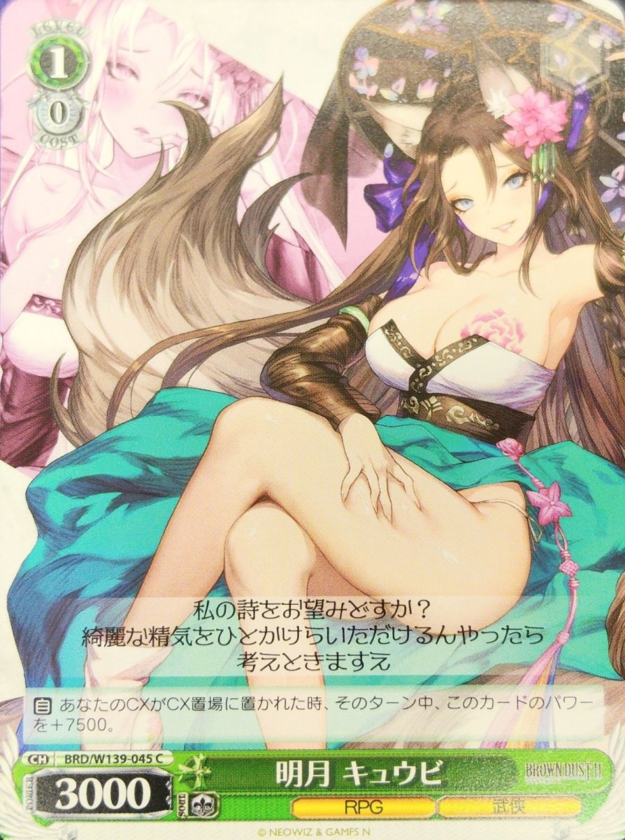 画像1: 明月 キュウビ (BRD/W139-045) - C (1)