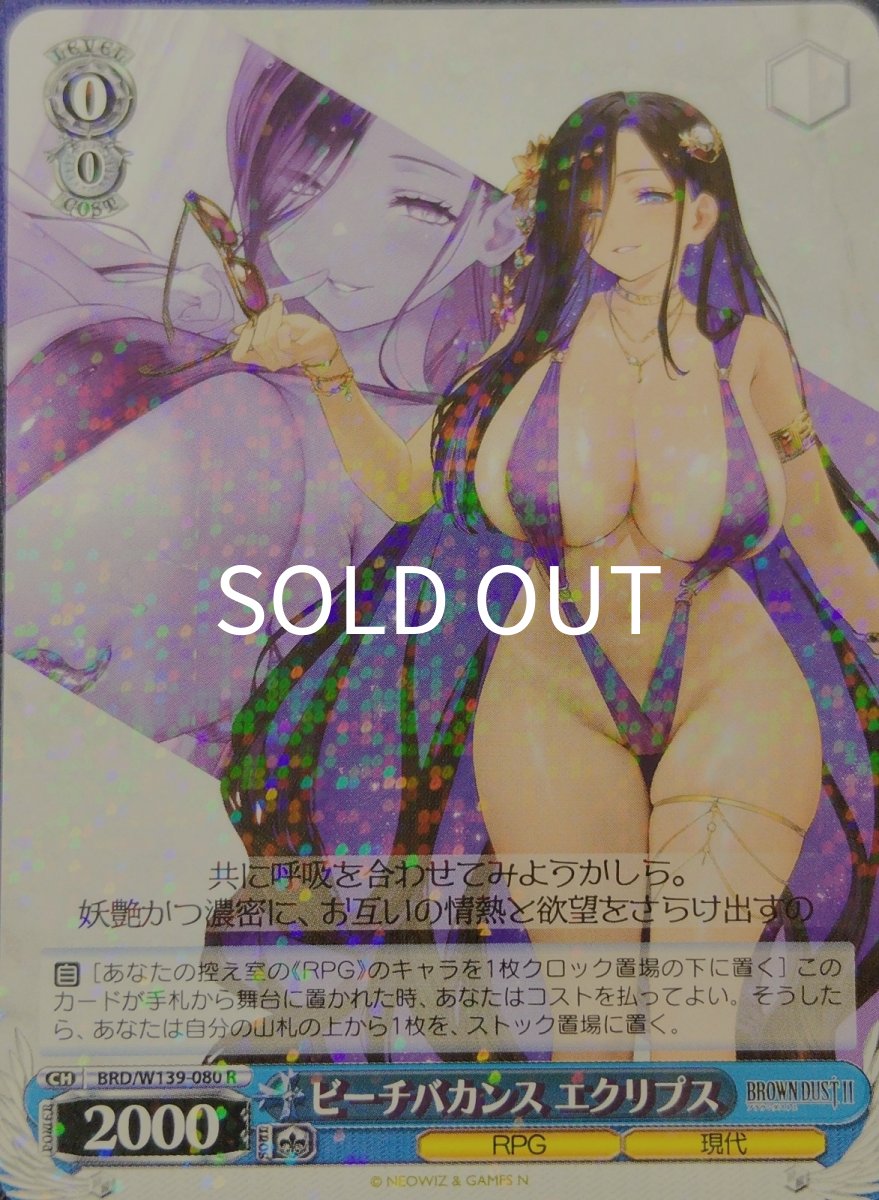 画像1:  ビーチバカンス エクリプス (BRD/W139-080) - R (1)