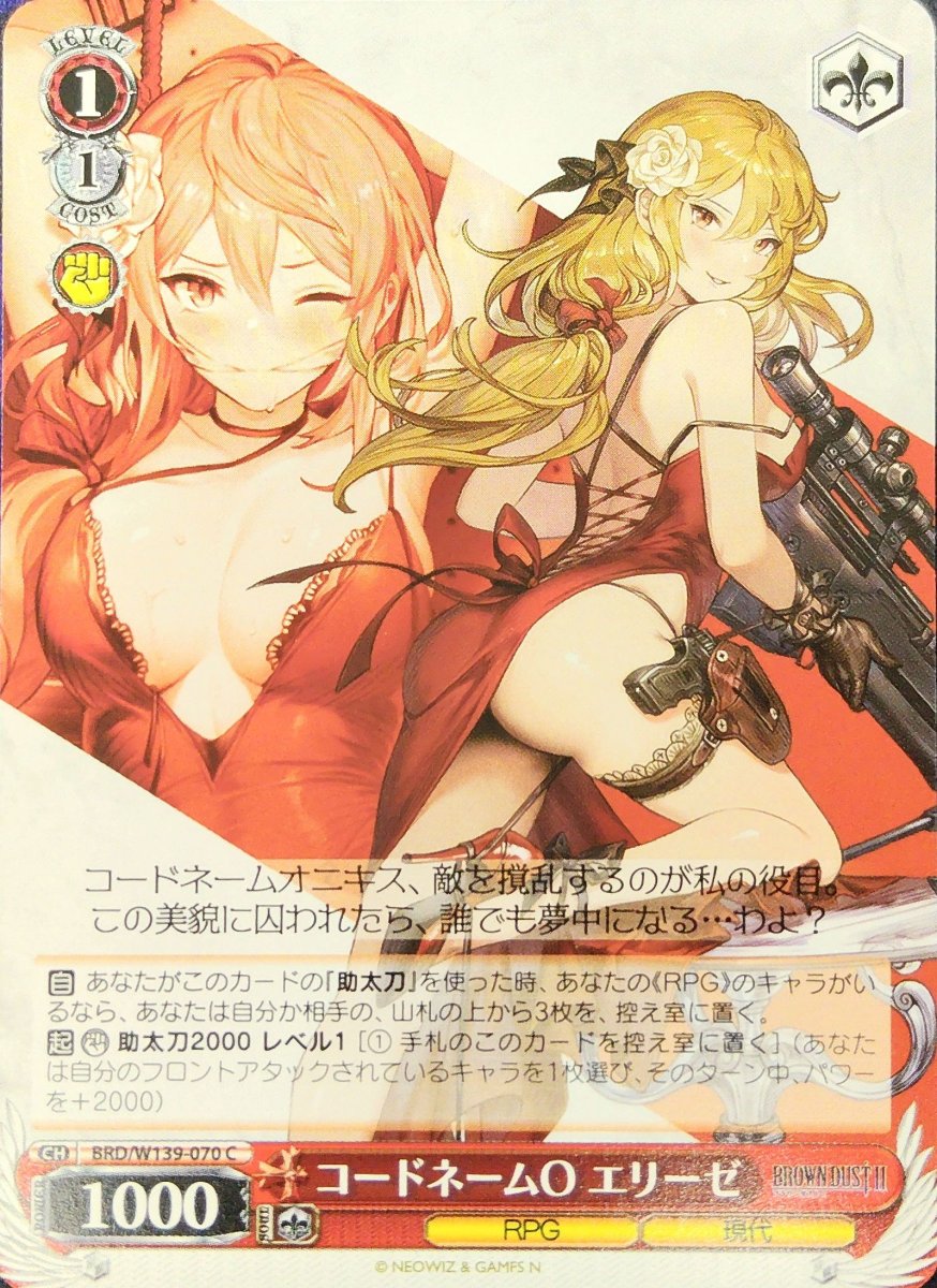 画像1: コードネームO エリーゼ (BRD/W139-070) - C (1)