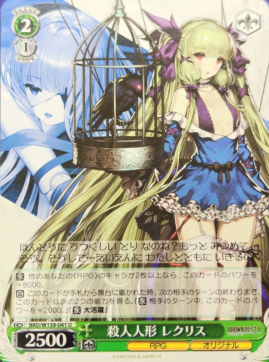 画像1:  殺人人形 レクリス (BRD/W139-041) - U (1)