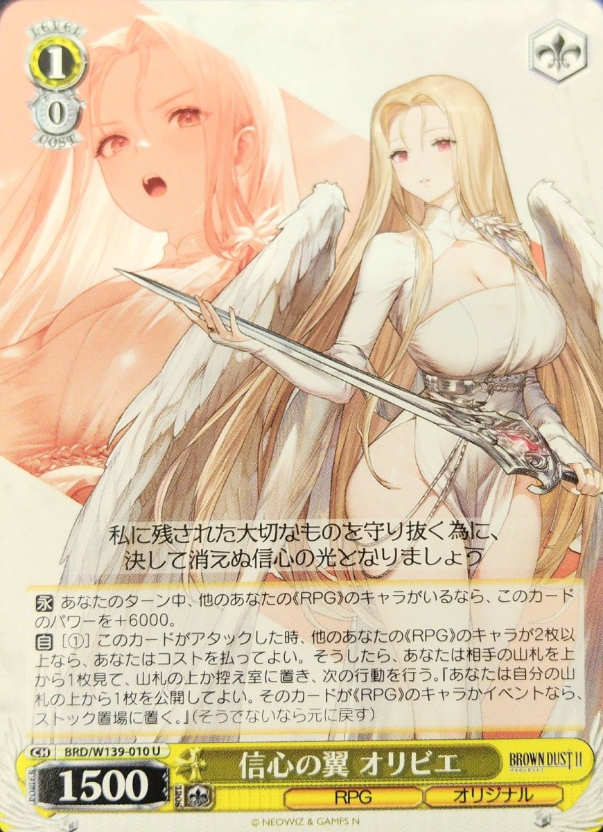 画像1:  信心の翼 オリビエ (BRD/W139-010) - U (1)
