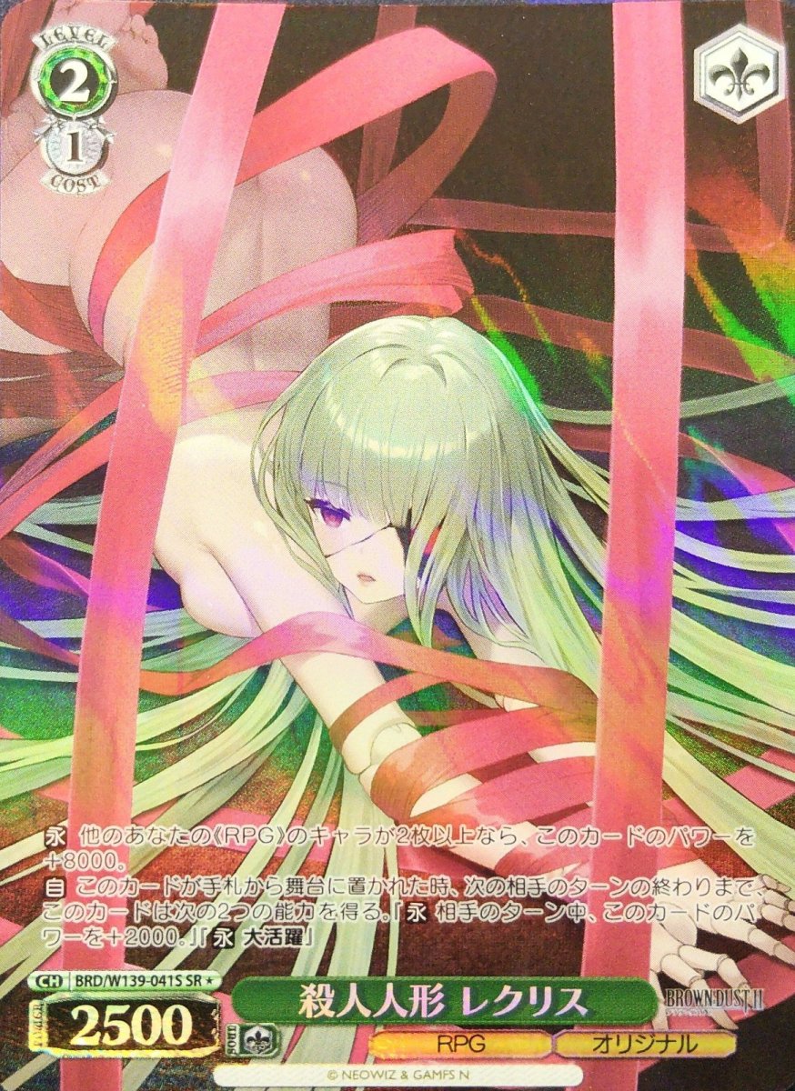 画像1:  殺人人形 レクリス (BRD/W139-041S) - SR (1)