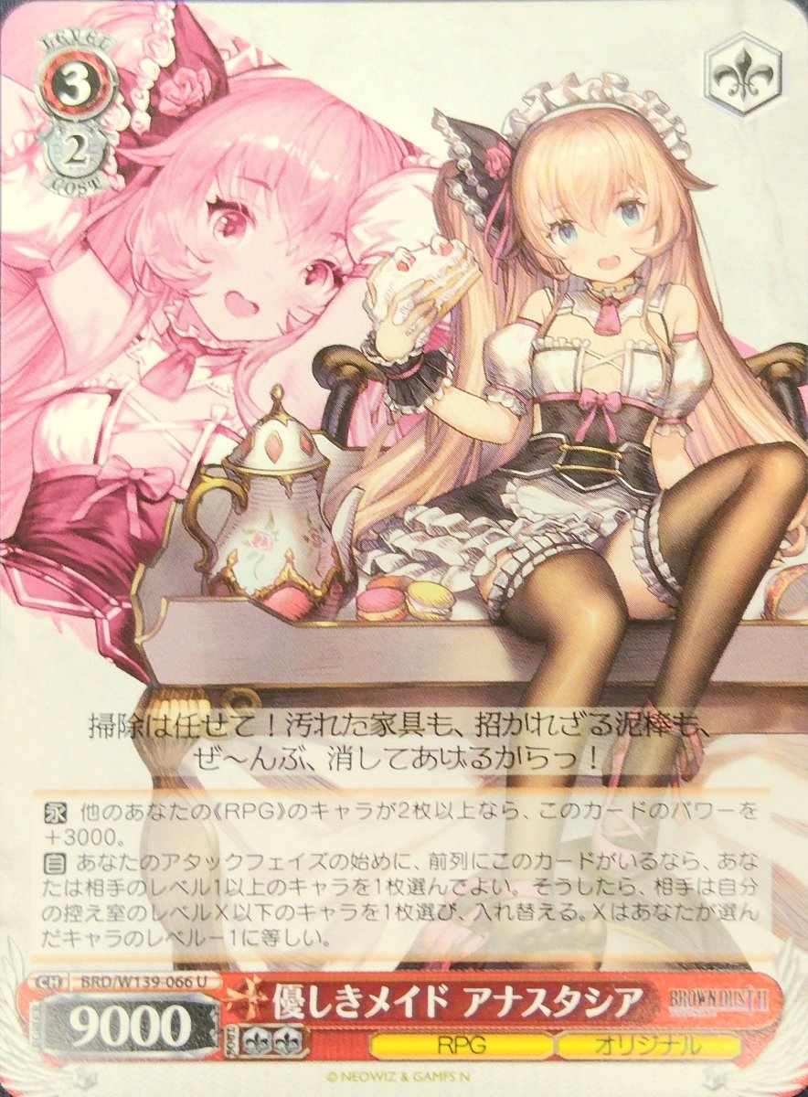 画像1: 優しきメイド アナスタシア (BRD/W139-066) - U (1)