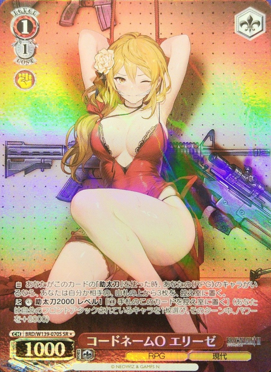 画像1: コードネームO エリーゼ (BRD/W139-070S) - SR (1)