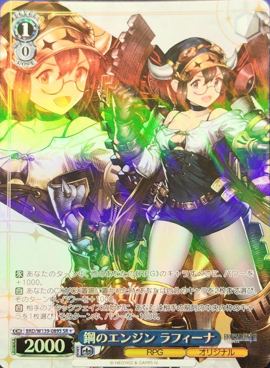 画像1: 鋼のエンジン ラフィーナ (BRD/W139-089S) - SR (1)