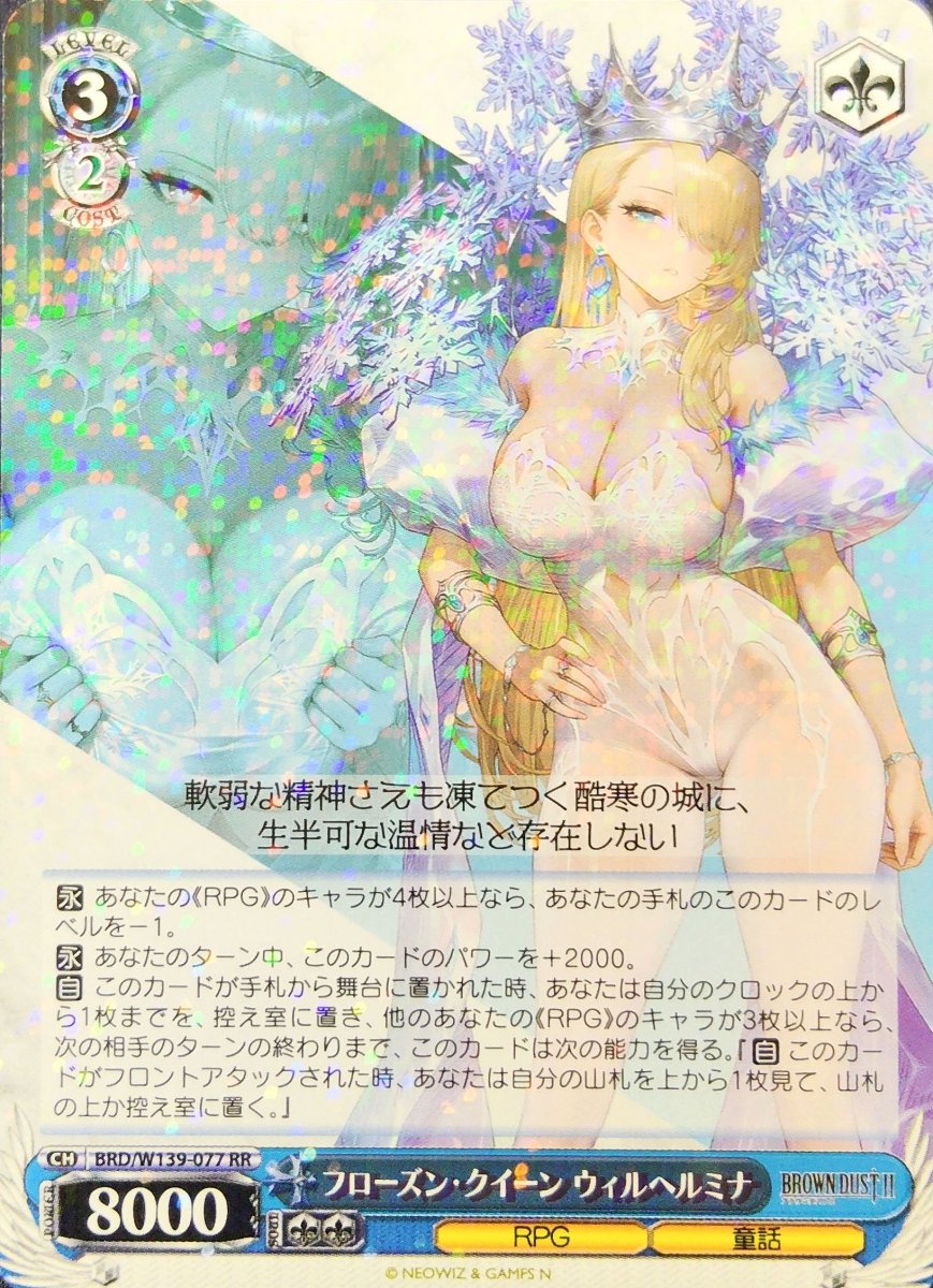 画像1: フローズン・クイーン ウィルヘルミナ (BRD/W139-077) - RR (1)