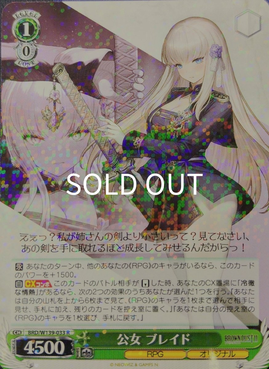 画像1: 公女 ブレイド (BRD/W139-033) - R (1)