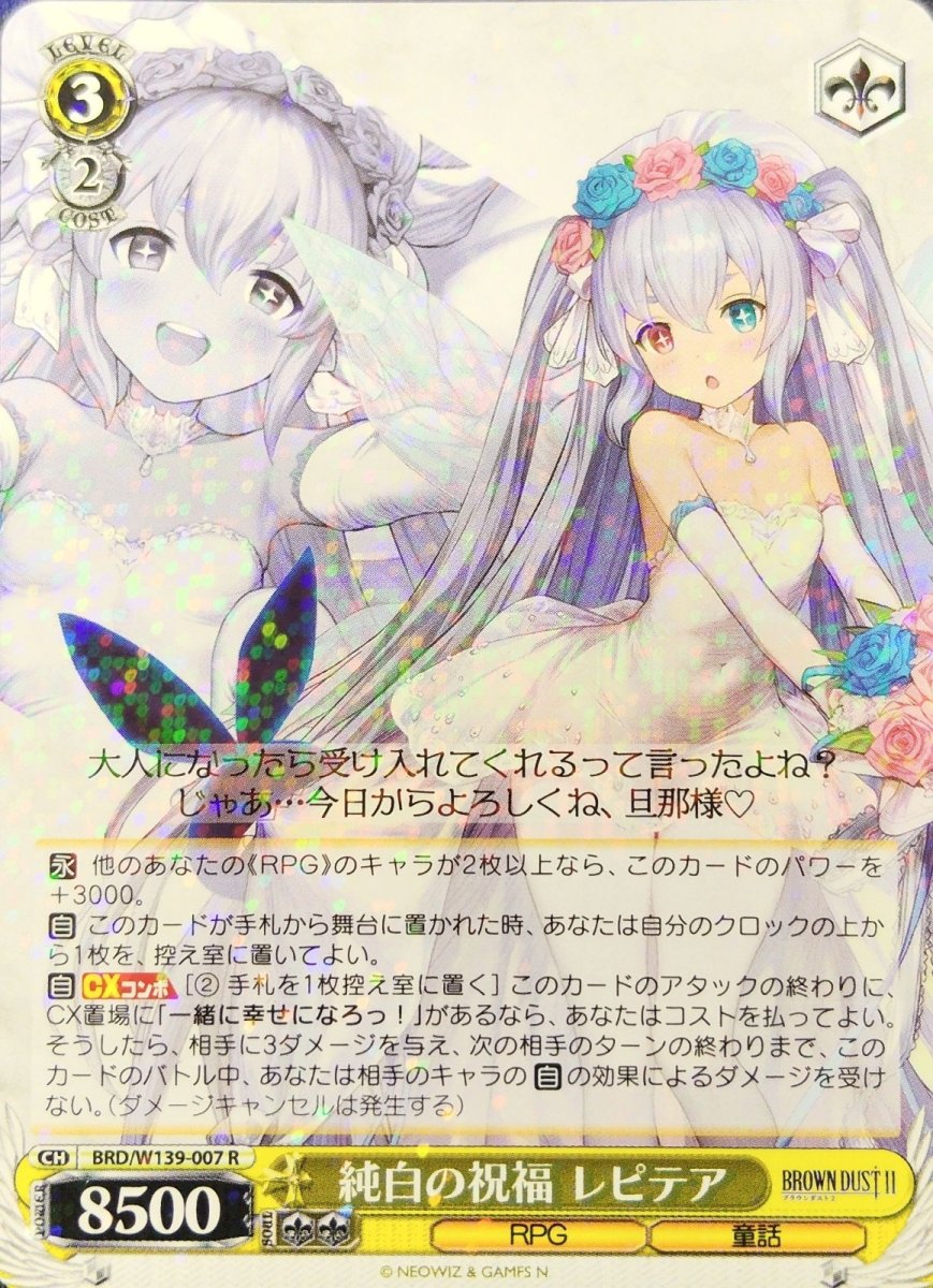 画像1: 純白の祝福 レピテア (BRD/W139-007) - R (1)