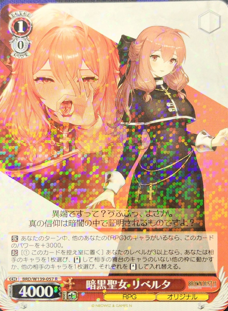 画像1: 暗黒聖女 リベルタ (BRD/W139-057) - R (1)