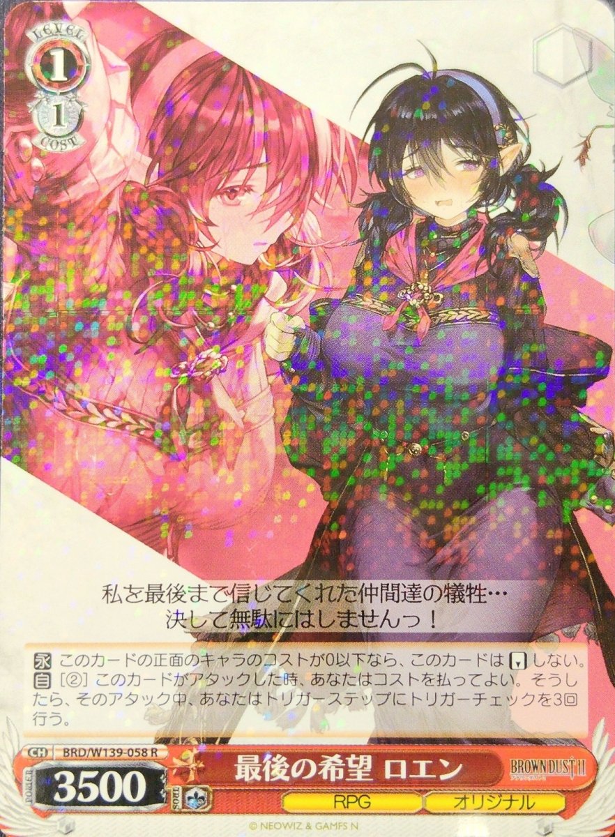画像1:  最後の希望 ロエン (BRD/W139-058) - R (1)