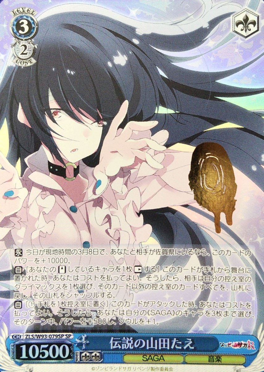 画像1: 伝説の山田たえ (ZLS/W93-079SP) - SP (1)
