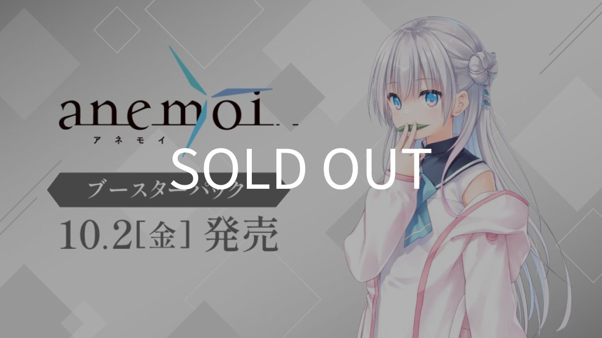 画像1: ブースターパック「anemoi」カートン (1)