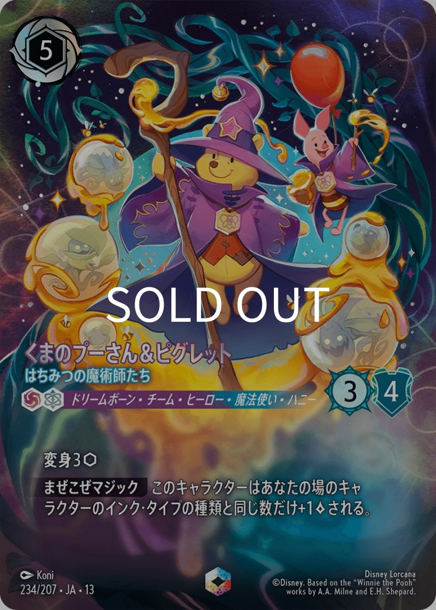 画像1: くまのプーさん＆ピグレット はちみつの魔術師たち (1)