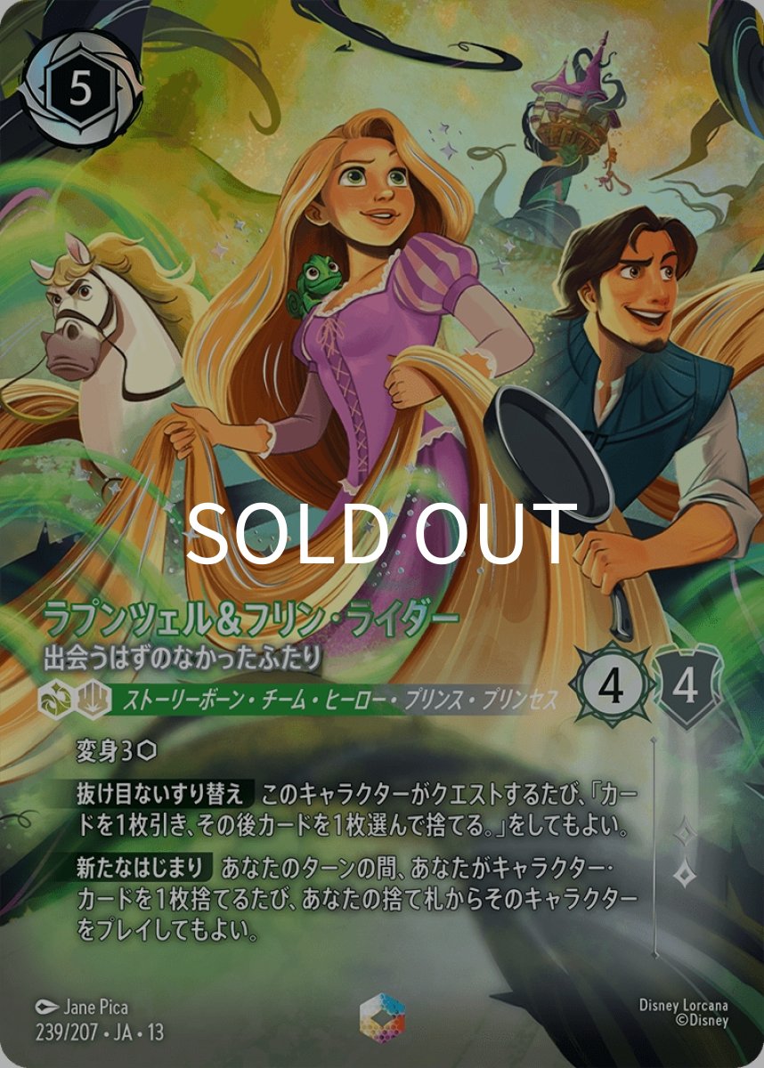 画像1: ラプンツェル＆フリン・ライダー 出会うはずのなかったふたり (1)