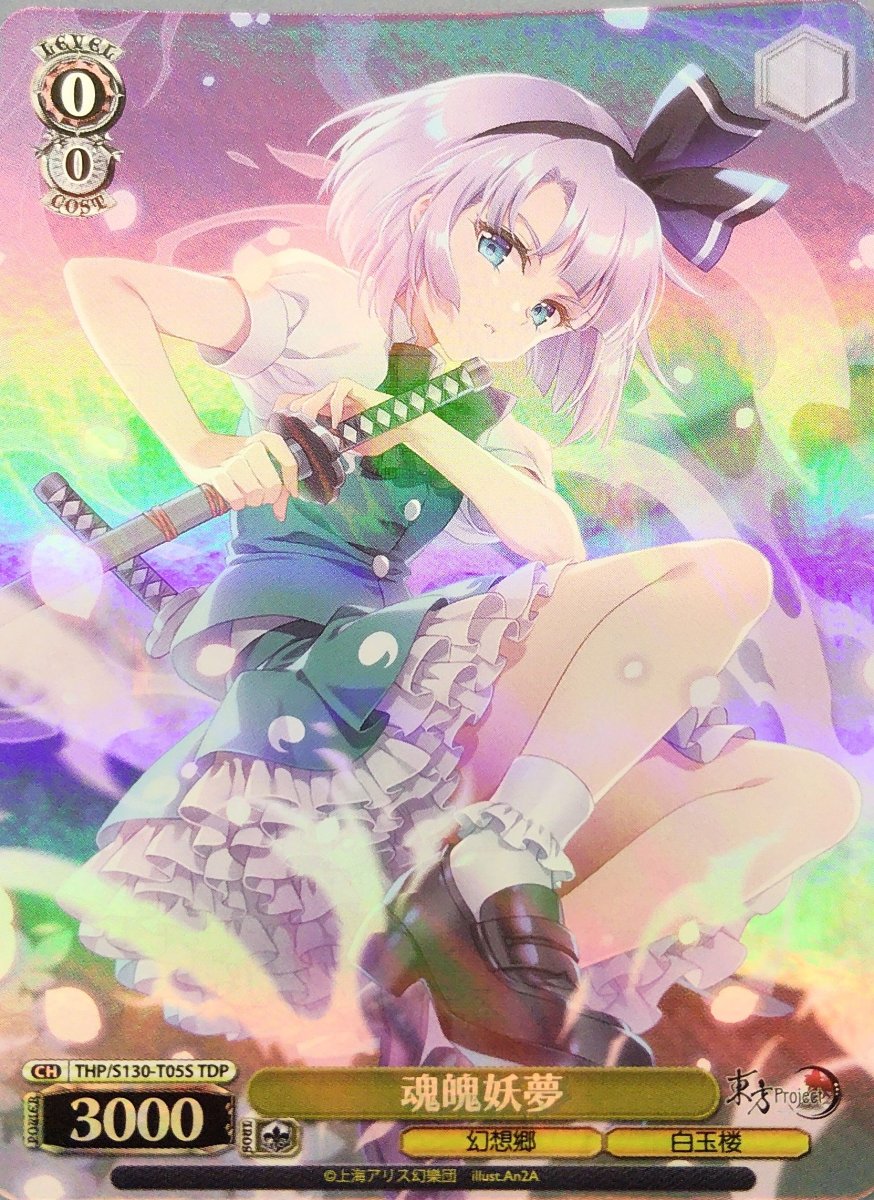 画像1:  魂魄妖夢 (THP/S130-T05S) - TDP (1)