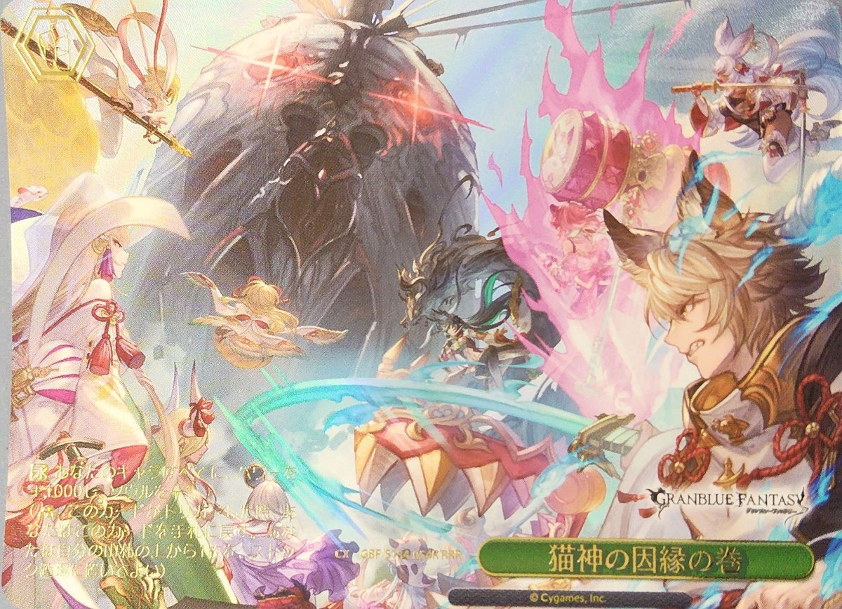 画像1: 猫神の因縁の巻 (GBF/S134-054R) - RRR (1)